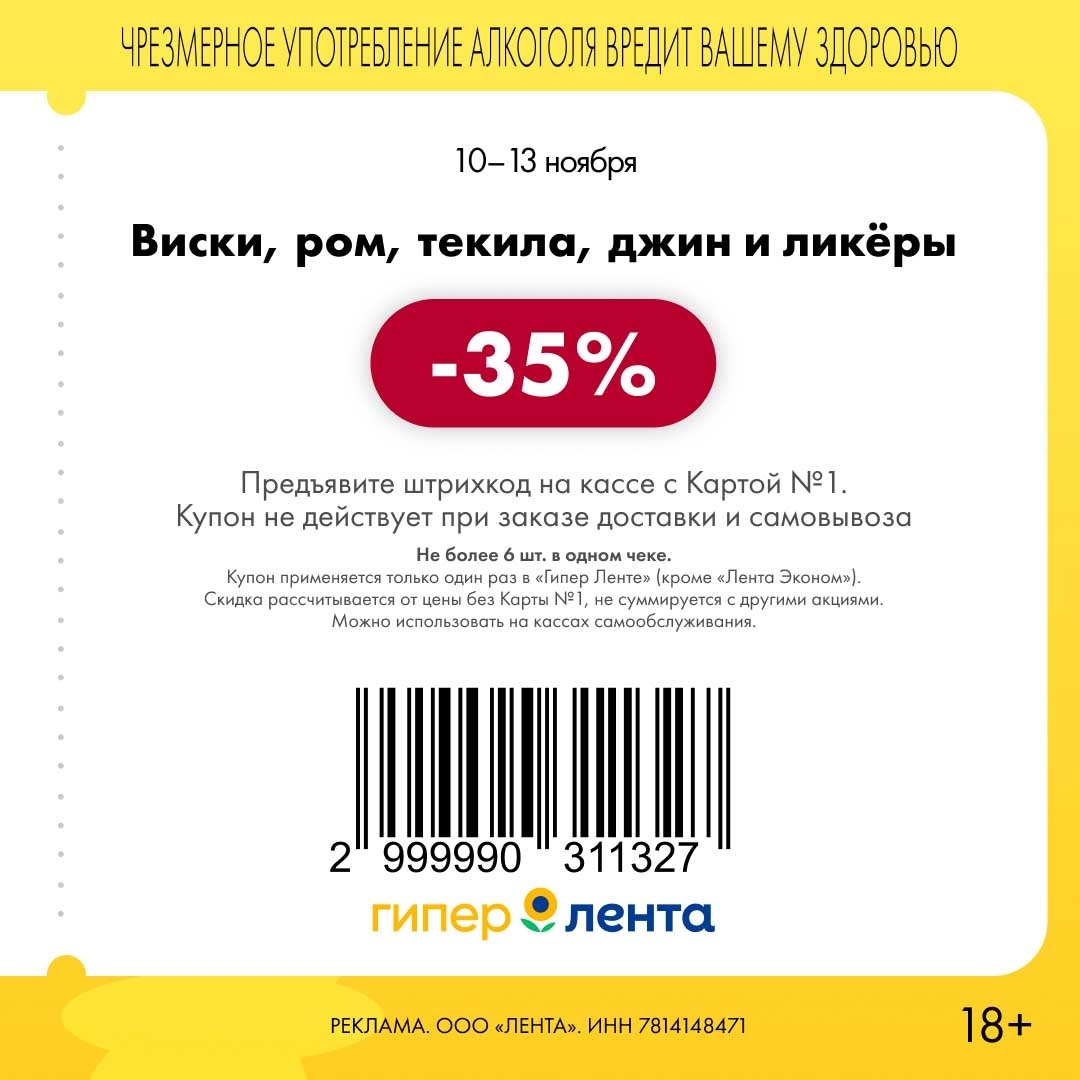 Виски, ром, текила -35% | Купоны Лента Гипермаркет 10-13.11.2025